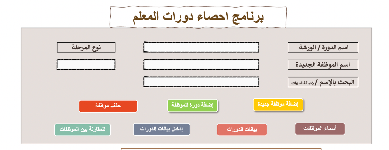 برنامج إحصاء دورات المعلم